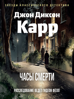 cover image of Часы смерти